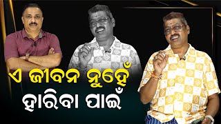 ପ୍ରେମାନନ୍ଦ କହିଲେ ଏ ଜୀବନ ନୁହେଁ ହାରିବା ପାଇଁ  Music director Premanand  newsroom [upl. by Pals]