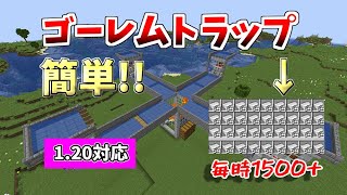 【マイクラJava】効率重視簡単アイアンゴーレムトラップ120対応Java版 [upl. by Anirehtac]