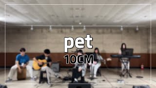 신입생 환영회 집회 pet – 10CM [upl. by Thibaud]