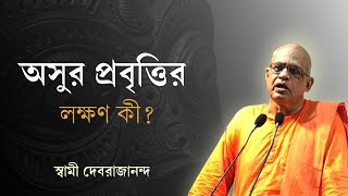 অসুর প্রবৃত্তির লক্ষণ  Swami Debrajananda  The signs of demonic tendencies [upl. by Jala]