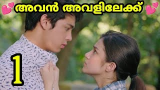 Hes into Her 👩‍❤️‍👨 Ep01 Explanation in Malaylam MOVIE MANIA SERIES [upl. by Eerised]