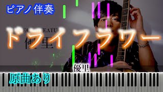 【ピアノ伴奏】ドライフラワー（Piano Ver）優里 ※楽譜は概要欄へ 歌詞有り（高音質） [upl. by Shank]