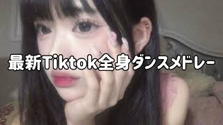 【Tiktok】最新！Tiktok全身ダンスメドレー 【最新】 [upl. by Anirda]