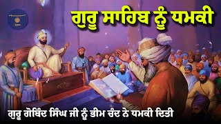 Remix Katha  Guru Gobind Singh Ji Vs Bhim Chand  Giani Sher Singh Ji [upl. by Keele51]