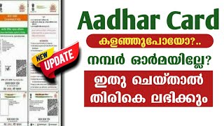 How to download aadhar cardMalayalam  Aadhar card is lost how to get it back [upl. by Shanda]