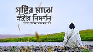 সৃষ্টির মাঝে স্রষ্টার নিদর্শন  Powerful Reminder  By Shaikh Tamim Al Adnan  Full Lecture [upl. by Mahsih78]