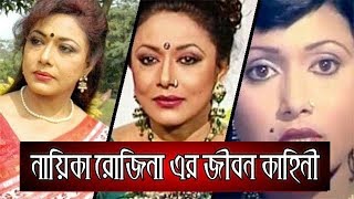 Biography of Dallywood Actress Rozina  Life Story Bangla [upl. by Kihtrak]