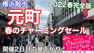 【横浜散歩】元町 春のチャーミングセールで全店を見て歩く [upl. by Cheatham]