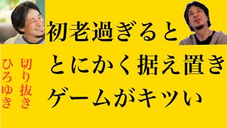 hiroyukiひろゆき切り抜き202468放送初老過ぎるととにかく据え置きゲームがキツい [upl. by Cass]