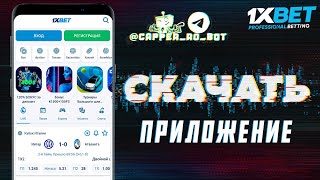 Скачать 1xBet по прямой ссылке Скачать мобильное приложение 1xBet [upl. by Nilhtac79]