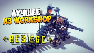 Besiege  Лучшее из Workshopa [upl. by Attelrahs]