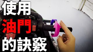 檔車教學  油門控制的訣竅  中文字幕 [upl. by Recor]