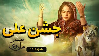 JashneAli  Sanam Marvi  Qaseeda 2024  13 Rajab [upl. by Hunger]