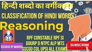 Classification of Hindi Words हिन्दी शब्दो का वर्गीकरण RPF constable RPF si gourp d ntpc ALP MTS [upl. by Ilsel10]