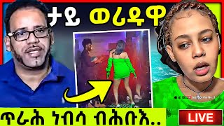 🛑ጉድ ኣብ ክለብ  ብሕቡእ ጥራሕ ነብሳ  tefetawi talk show [upl. by Nyrat]