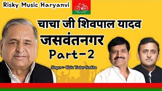 Chacha Ji Shivpal Yadav Song Kalu Yadav Sorkha Akhilesh Yadav Song Samajwadi Song New Yadav Song [upl. by Hillhouse]