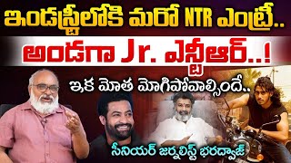 ఇండస్ట్రీలోకి మరో NTR ఎంట్రీఅండగా Jr ఎన్టీఆర్  Nandamuri Janakiram Son Mass Entry To TFI [upl. by Celisse]