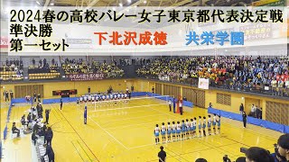 2024春の高校バレー女子東京都代表決定戦 準決勝 下北沢成徳ー共栄学園 第一セット [upl. by Rodrique809]