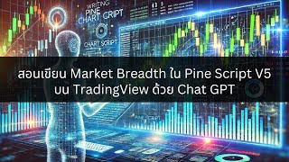 สอนเขียน Market Breadth ใน Pine Script V5 บน TradingView ด้วย Chat GPT [upl. by Elwood]