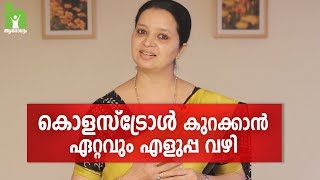 കൊളസ്‌ട്രോൾ എളുപ്പം നിയന്ത്രിക്കാം  Cholesterol Malayalam Health Tips [upl. by Madelena]