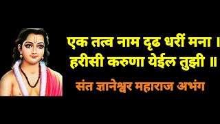 एक तत्व नाम दृढ धरीं मना  हरीसी करुणा ये‌ईल तुझी  संत ज्ञानेश्वर अभंग  Sant Dnyaneshwar  abhang [upl. by Leirbag]