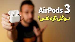 AirPods 3 Review  بررسی ایرپاد 3 اپل [upl. by Oine]