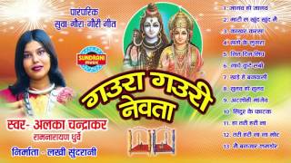 GAURA GAURI NEVTA  गउरा गउरी नेवता  Alka Chandrakar  Chhattisgarhi Folk Songs  Audio Jukebox [upl. by Derry]