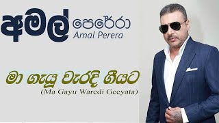 Ma Gayu Waradi Geeyataමා ගැයූ වැරදි ගීයට  Amal Perera  Nannaththara Song Jayantha Chandrasiri [upl. by Enyamart316]