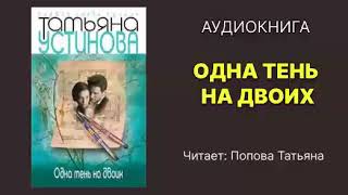 Устинова Татьяна Одна тень на двоих Читает Попова Татьяна Аудиокнига [upl. by Evreh810]