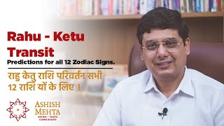 Rahu Ketu Transit 2022 for all 12 Zodiac Signs  Ashish Mehta [upl. by Mera]