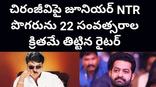 చిరంజీవిపై జూనియర్ NTR పొగరును 22 సంవత్సరాల క్రితమే తిట్టిన రైటర్  అది ఈనాడు నిజమైంది  Poli Cine [upl. by Nikolai]