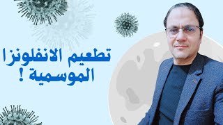 تطعيم الانفلونزا الموسمية بالتفصيل influenza vaccine [upl. by Benjy388]