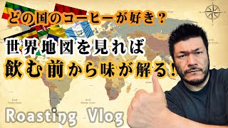 コーヒー焙煎🌸焙煎08世界地図を見れば、コーヒーを飲む前から、味が解る│Roasting Vlog  Cafe Vlog [upl. by Narbig]