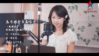 山口百惠主演电影《血疑》主题曲「ありがとうあなた」（感谢你） 演唱：陈佳 [upl. by Surad]