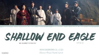 Shallow End Angle 终角浅  Zhou Chuanxiong 周传雄《My Journey To You 云之羽 OST》Lyrics [upl. by Lewls]