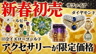 新春初売りフェア！ジュエリーが特別価格で販売中！お正月に手に入れたいアクセサリー6選【ブランドバンク加賀店】 [upl. by Yerffej]