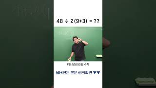 “더 이상 싸우지 마요” SNS에서 난리 난 수학 문제 논란 해결해 드림 정승제의50일수학 수학개념 사칙연산 [upl. by Hsiwhem]