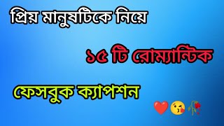 প্রিয় মানুষটিকে নিয়ে ১৫টি রোম্যান্টিক ফেসবুক ক্যাপশন 😘   Romantic Caption Bangla❤️ [upl. by Ayanal]