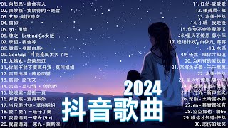 抖音神曲2024【2024抖音热歌】💥 douyin 抖音歌曲2024 🎵 抖音2024最火💋八月熱門歌曲最火🔥2024流行歌曲【抖音破億神曲】大陸流行歌曲2024 [upl. by Aieka]