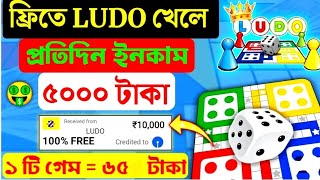 ফ্রিতে Ludo খেলে টাকা ইনকাম 🤑l New Earning App Today  Earning Apps 2024 l ludo earning [upl. by Bertram891]