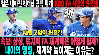 삼성 류지혁 FA 충격 삼성의 내야 맹장 류지혁 거취 미스터리 💥 12월 2일이 관건 😱 내야의 맹장 재계약 늦어지는 이유는  젊은 내야진 리더십 공백 위기 [upl. by Aikemal]