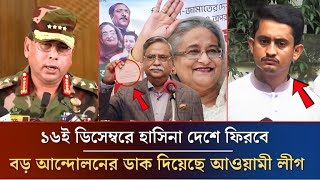 ১৬ই ডিসেম্বরে দেশে ফিরবে হাসিনা বড় আন্দোলনের ডাক দিয়েছে আওয়ামী লীগ  Awami League Today News [upl. by Iharas576]