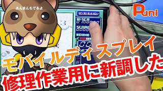 【購入】修理などに使うディスプレイを新調したらかなり綺麗だった！あんまんお風呂でガブ飲む！ [upl. by Lipman668]