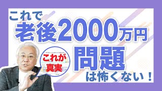 【徹底解説】老後2000万円問題の真実｜アクサ生命 [upl. by Urbain809]