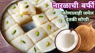 तोंडात विरघळणारी व महिनाभर टिकणारी नारळाची वडी बर्फी Cocount Burfi Recipe [upl. by Prudi]