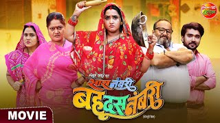 Saas Numbri Bahu Dus Numbari  Kajal Raghwani Ritesh Upadhyay  Bhojpuri Movie 2024 [upl. by Relyks888]