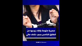 بسبب خلاف مالي مصرية متهمة بإلقاء زوجها من الطابق الخامس [upl. by Tjon361]