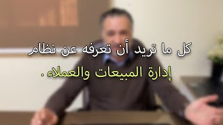 كل ما تريد أن تعرفه عن نظام إدارة المبيعات والعملاء [upl. by Colline]