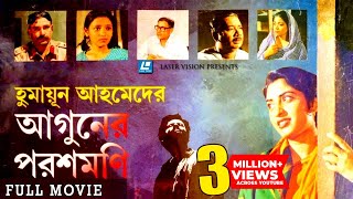 Aguner Poroshmoni আগুনের পরশমণির Bangla Full Movie  Humayun Ahmed  Laser Vision [upl. by Nairehs932]