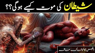 Shaitan Ki Maut Kaise Hogi  The world before Adam as  How will the terrible end of Satan [upl. by Aecila]